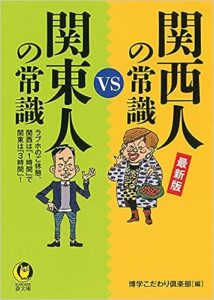 関西・関東の常識